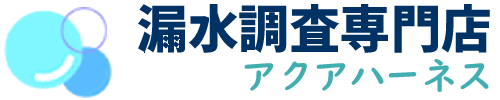 【漏水調査専門店】群馬県太田市のアクアハーネス