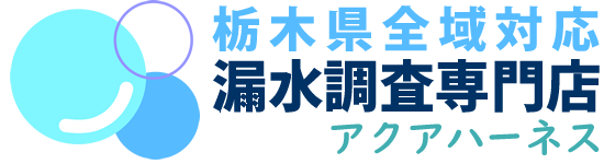 栃木県全域対応漏水調査専門店アクアハーネス